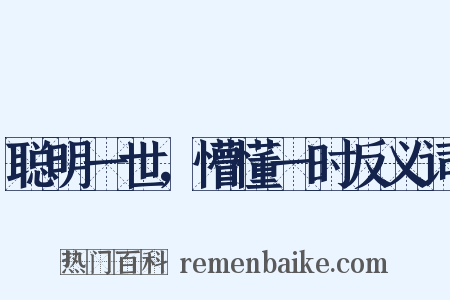聪明一世，懵懂一时反义词是什么意思的图片